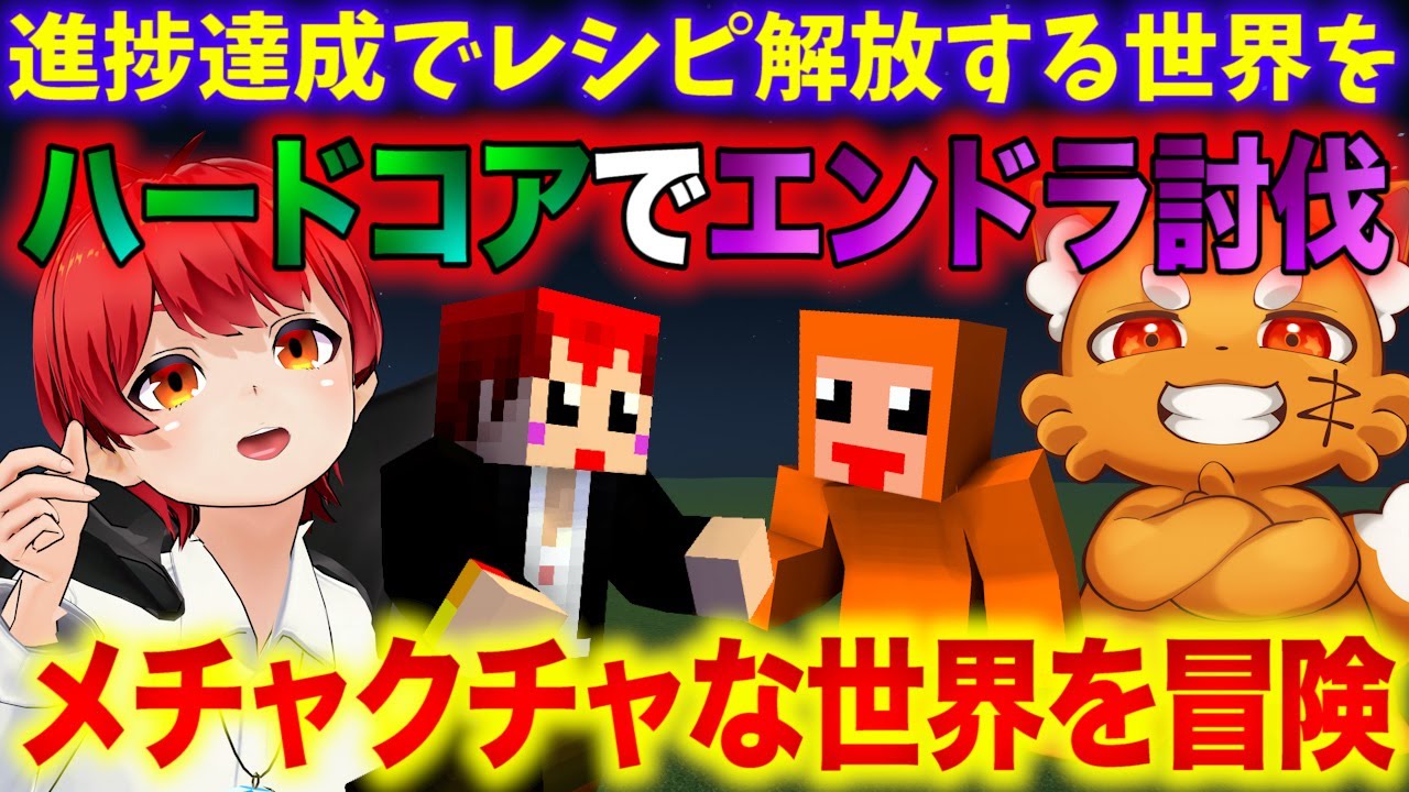 【激ムズ】 #ともズズ レシピがランダム解放な世界でハードコアエンドラ討伐【赤髪のとも/ズズ】