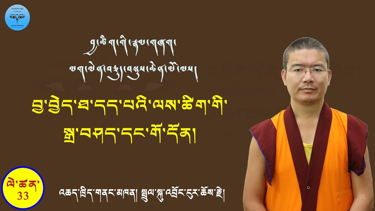 TibetanGrammar#33 བྱ་བྱེད་ཐ་དད་པའི་ལས་ཚིག་གི་སྒྲ་བཤད་དང་གོ་དོན།