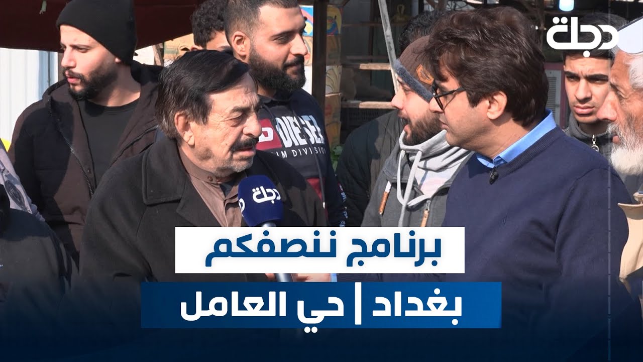 برنامج #ننصفكم في بغداد بمنطقة حي العامل | مع عمر محمد