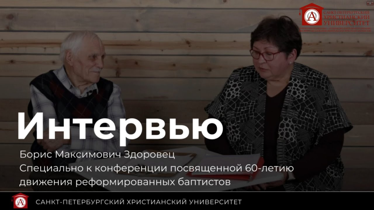 Борис Максимович Здоровец интервью
