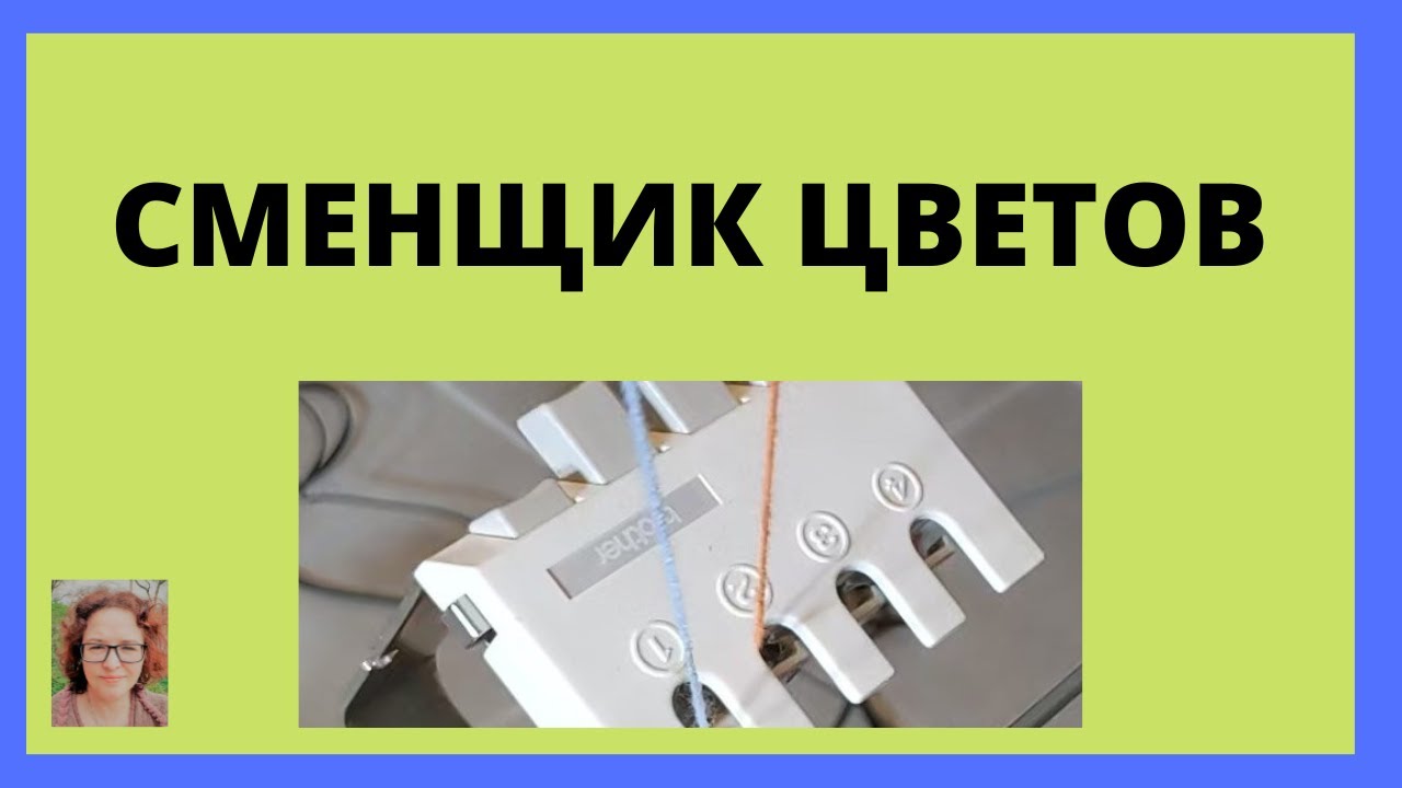 Однофонтурный сменщик цветов для вязальной машины Brother - установка, достоинства и недостатки.