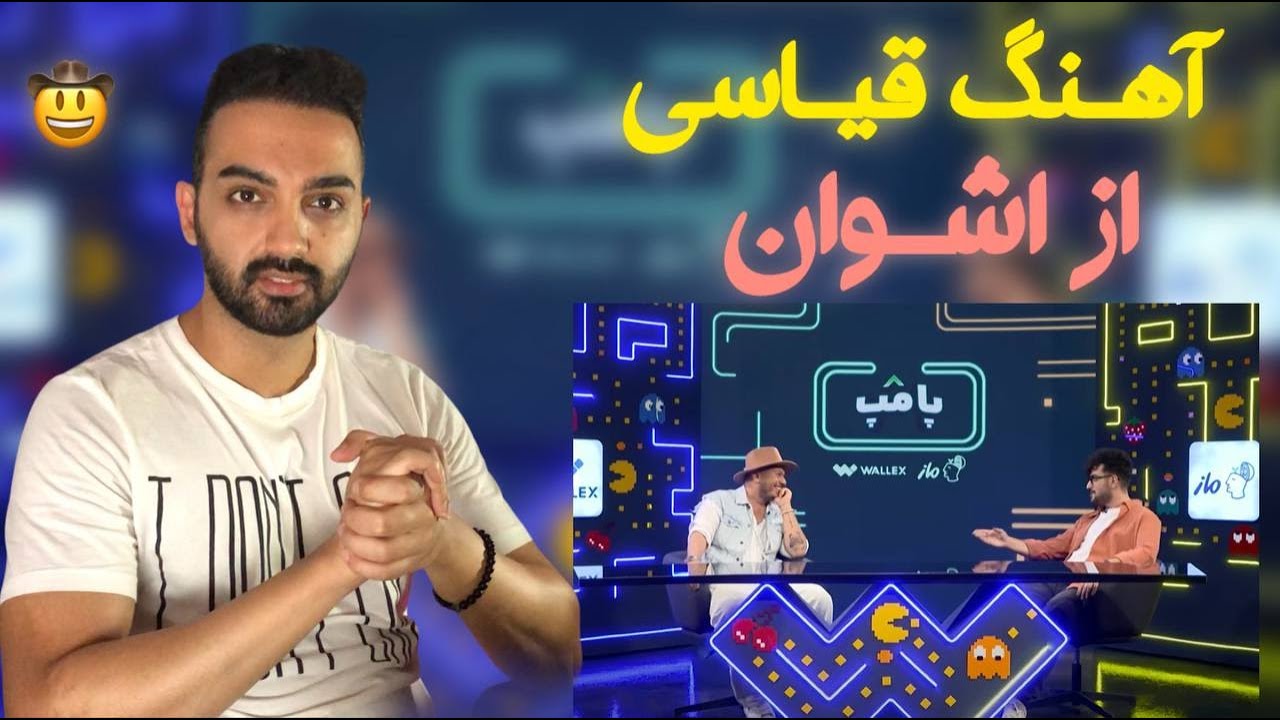 بررسی آهنگ دلم تنگه | Ashvan Delam Tange