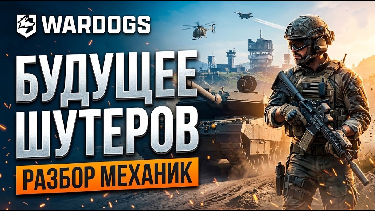 Wardogs: Новый «убийца» Battlefield или нечто большее?