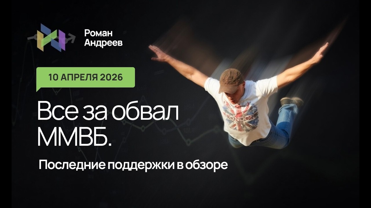 10.04.2026 Какие уровни удерживают ММВБ от обвала? Подробнее в обзоре!