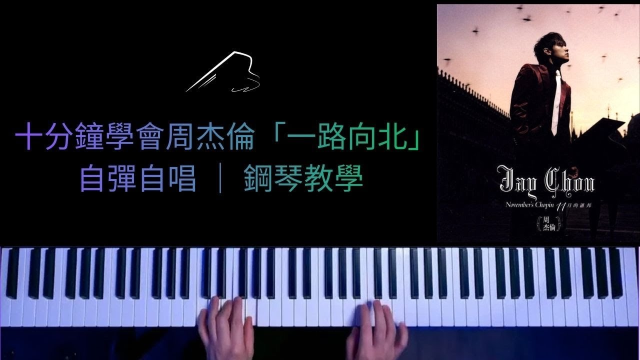 十分鐘學會周杰倫「一路向北」自彈自唱 ｜ 鋼琴教學