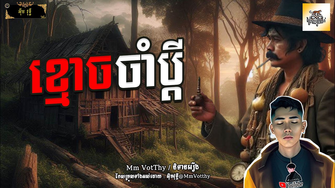 រឿង ខ្មោចចាំប្ដី Episode៧៨ |Mm votThy