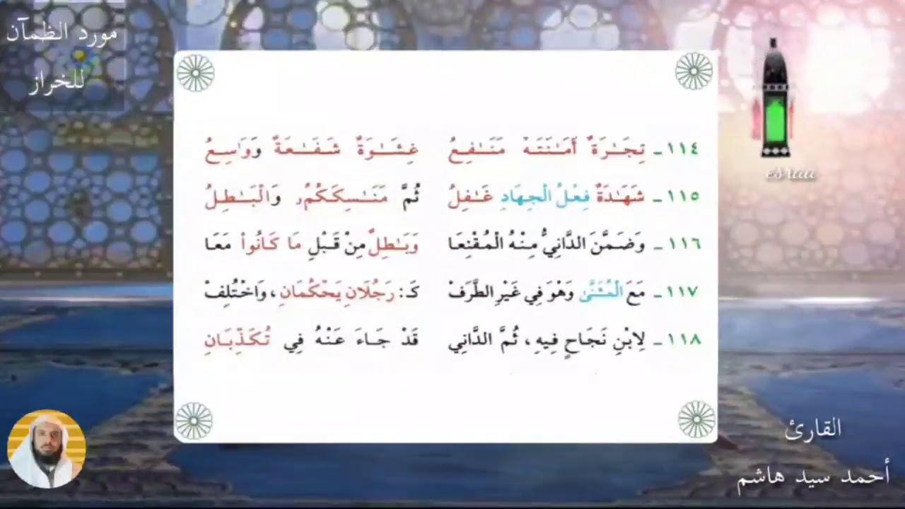 متن مورد الظمآن في رسم أحرف القرآن للإمام الخراز.  بصوت القارئ أحمد سيد هاشم.