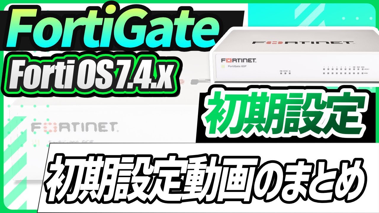 FortiGate初期設定（FortiOS7.4.）