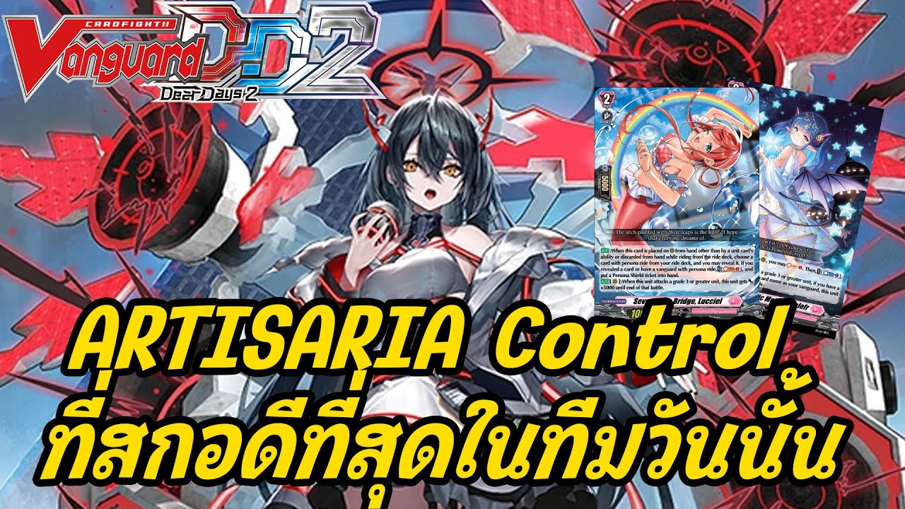 Vanguard Dear Days 2 | Artisaria Control ลิสที่ดีที่สุดเพราะสกอดีที่สุดในเเข่งตอนนั้น | DZ-BT07
