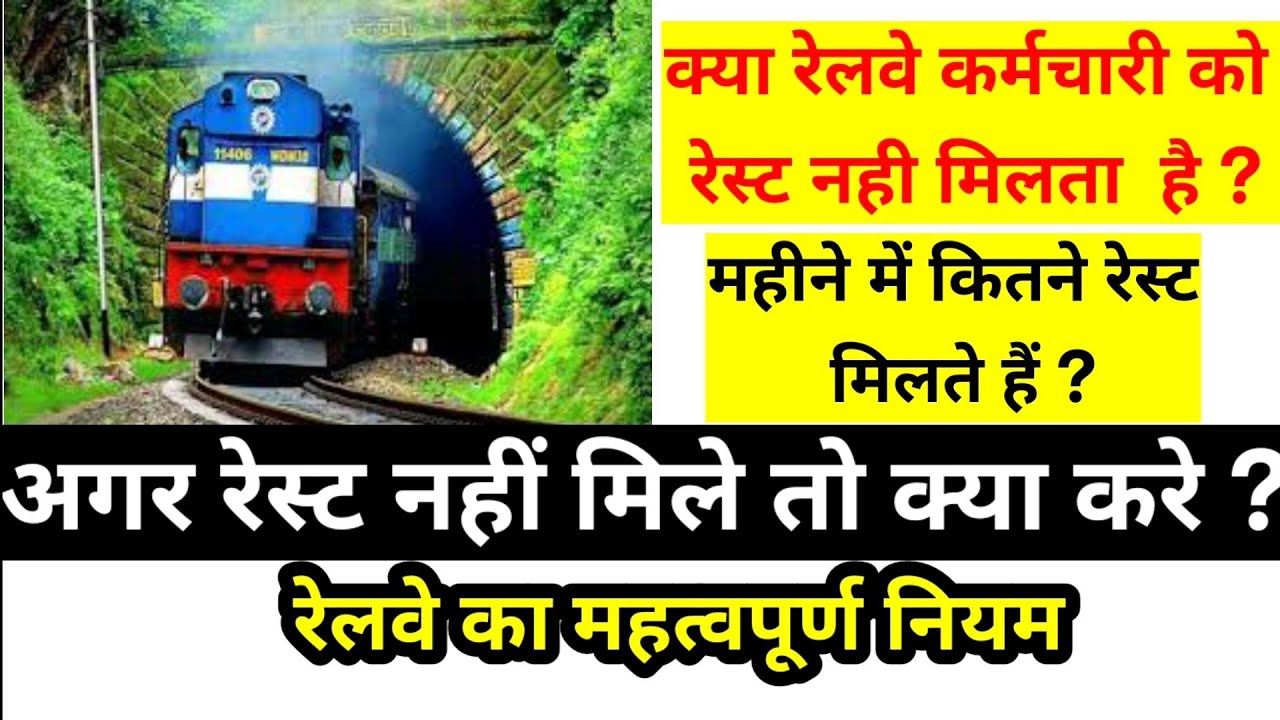 Railway Employee weekly Rest rules|What happens if a railway employee does not get rest?
