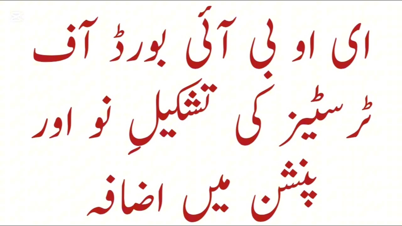 EOBI Pension Increase Latest News 2025||EOBI Pension Increase Latest Update ||EOBI Pension Increase