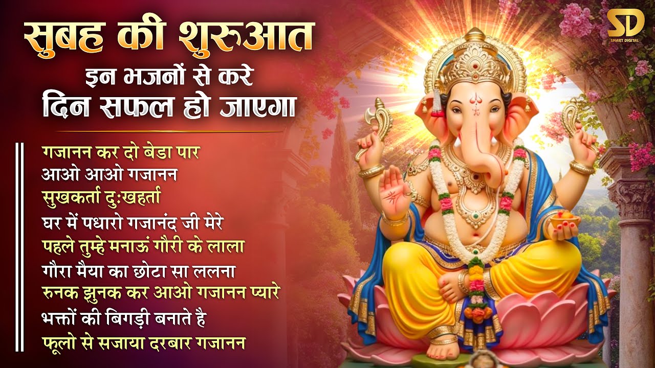 सुबह उठकर गणेश जी के इस भजन को पूरी श्रद्धा से सुनें आपके सभी बिगड़े काम बन जायेंगे Ganesh Bhajan