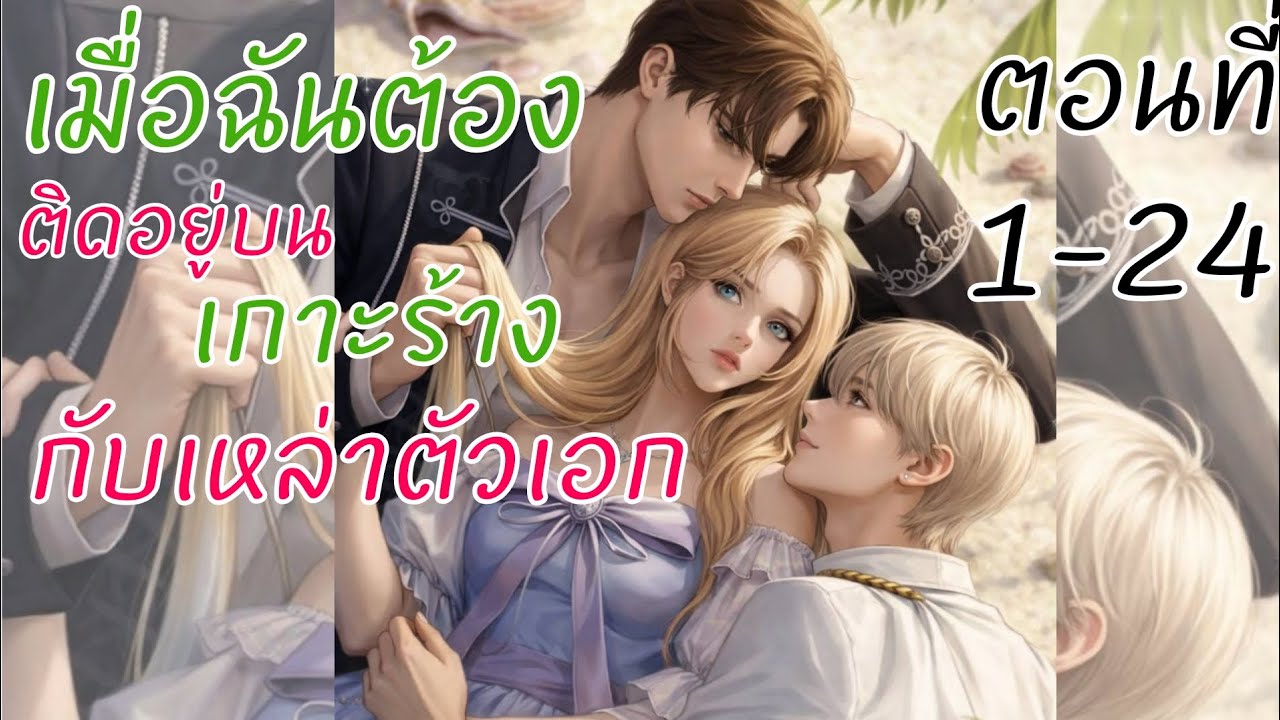 อ่านให้ฟัง ตอนที่1-24 เมื่อฉันต้องติดอยู่บนเกาะร้างกับเหล่าตัวเอก