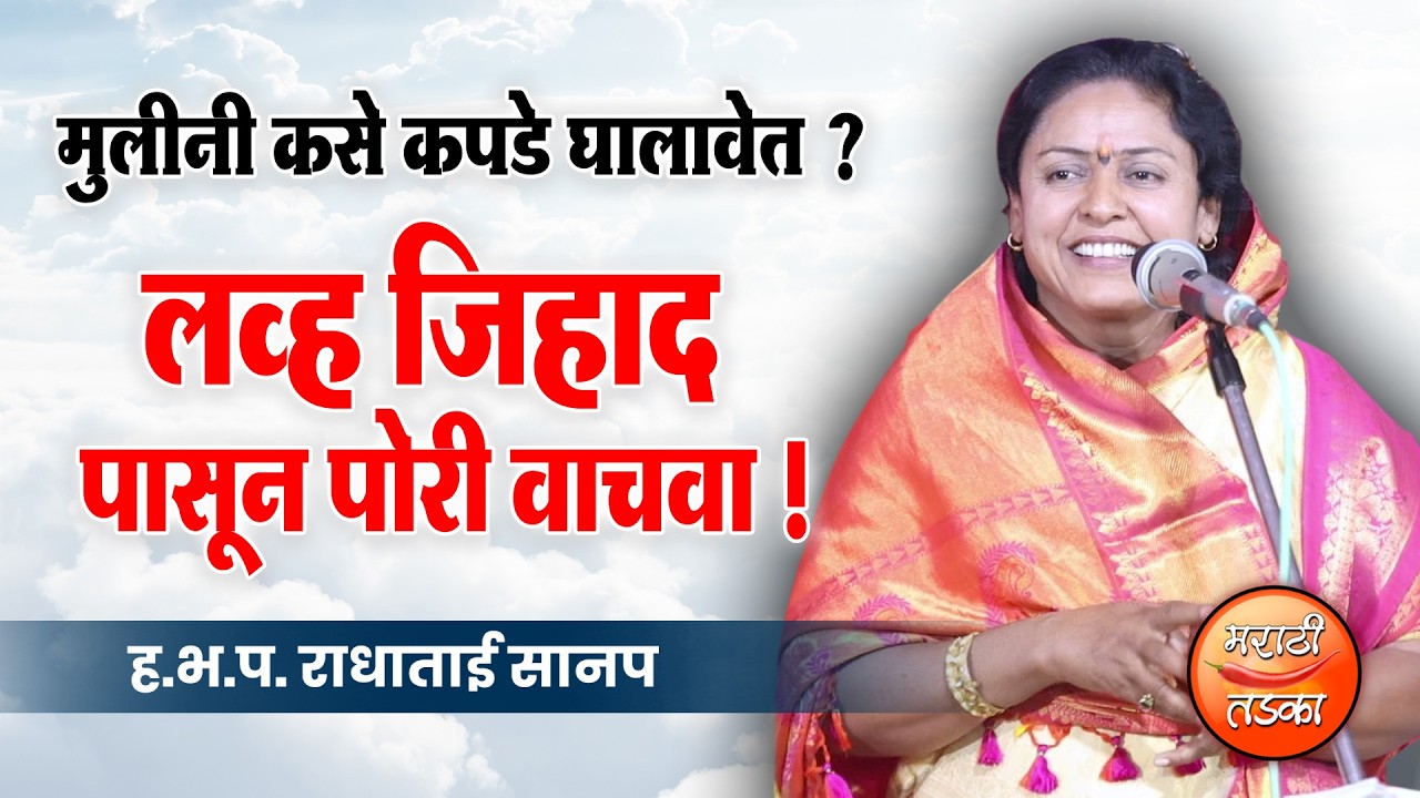 लव्ह जिहाद पासून पोरी वाचवा ! ह.भ.प.राधाताई सानप यांचे कीर्तन ! RadhaTai Sanap Kirtan