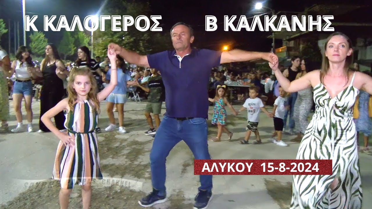 ΚΩΣΤΑΣ ΚΑΛΟΓΕΡΟΣ ΚΑΙ ΒΑΣΙΛΗΣ ΚΑΛΚΑΝΗΣ ΣΤΟ ΠΑΝΗΓΥΡΕΙ ΤΟΥ  ΑΛΥΚΟΥ 15-8-2024