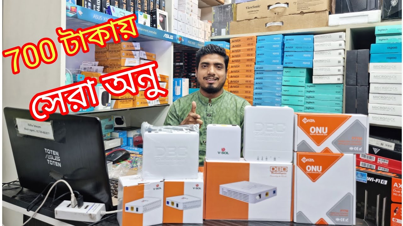 700 টাকায় সেরা অনু ! onu price in bangladesh