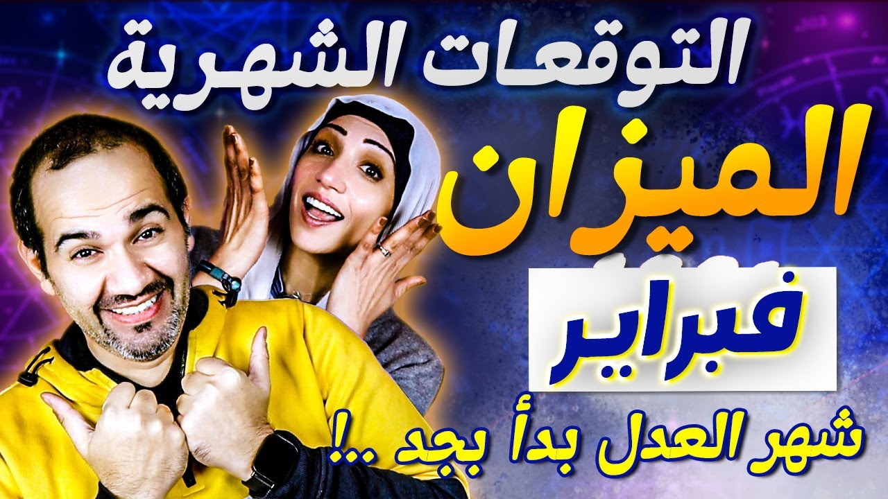 برج الميزان | شهر فبراير شباط 2026 شهر العدل بدأ بجد !