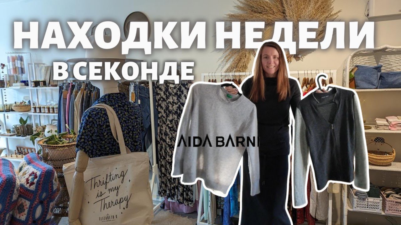 НАХОДКИ НЕДЕЛИ В СЕКОНДЕ! ЧТО МОЖНО НАЙТИ ЗА НЕДЕЛЮ?