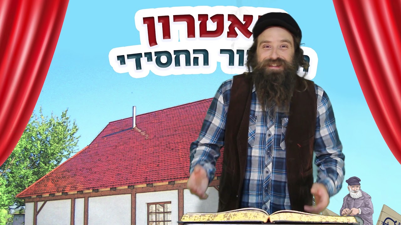 תאטרון סיפור- חסידי רבי זושא וקערת הגחלים
