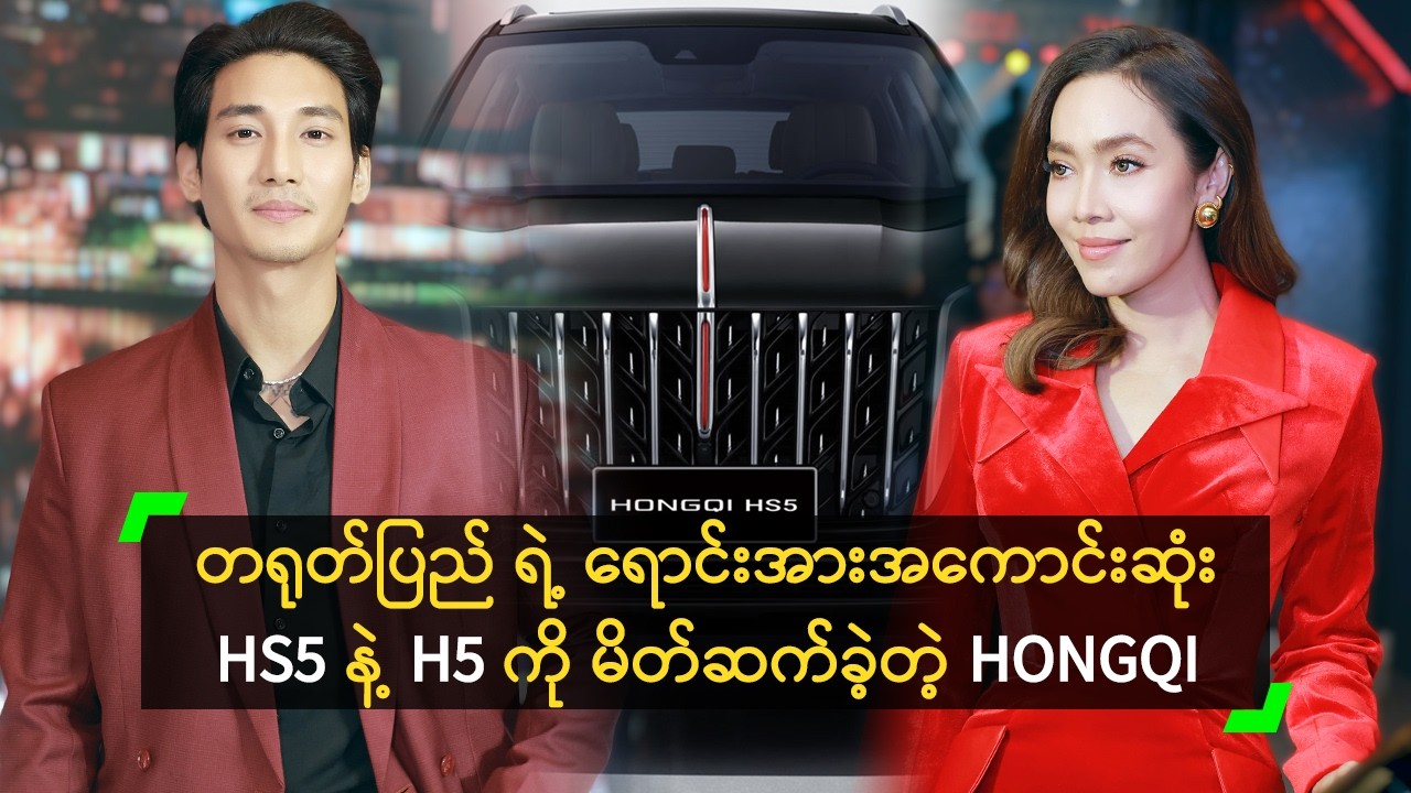 တရုတ်ပြည် ရဲ့ ရောင်းအားအကောင်းဆုံး HONGQI HS5 နဲ့ H5 ကားများ မိတ်ဆက်