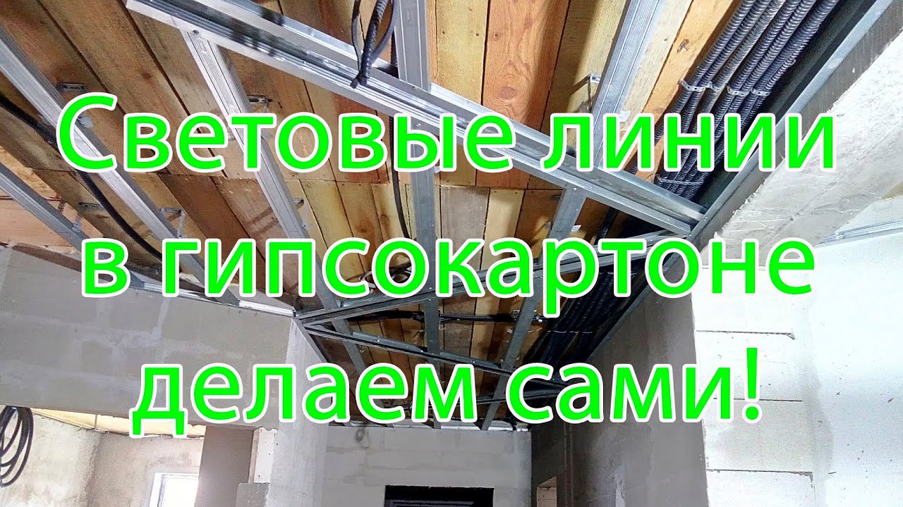 Световые линии в гипсокартоне,  делаем сами.  ЧАСТЬ1.
