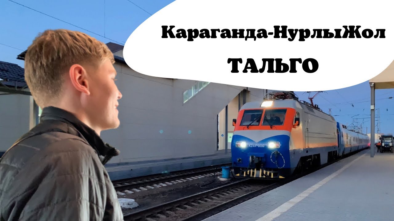 Караганда - Нур-Султан :  вагоны Тальго || Как выглядит новый вокзал Нурлы Жол ?!