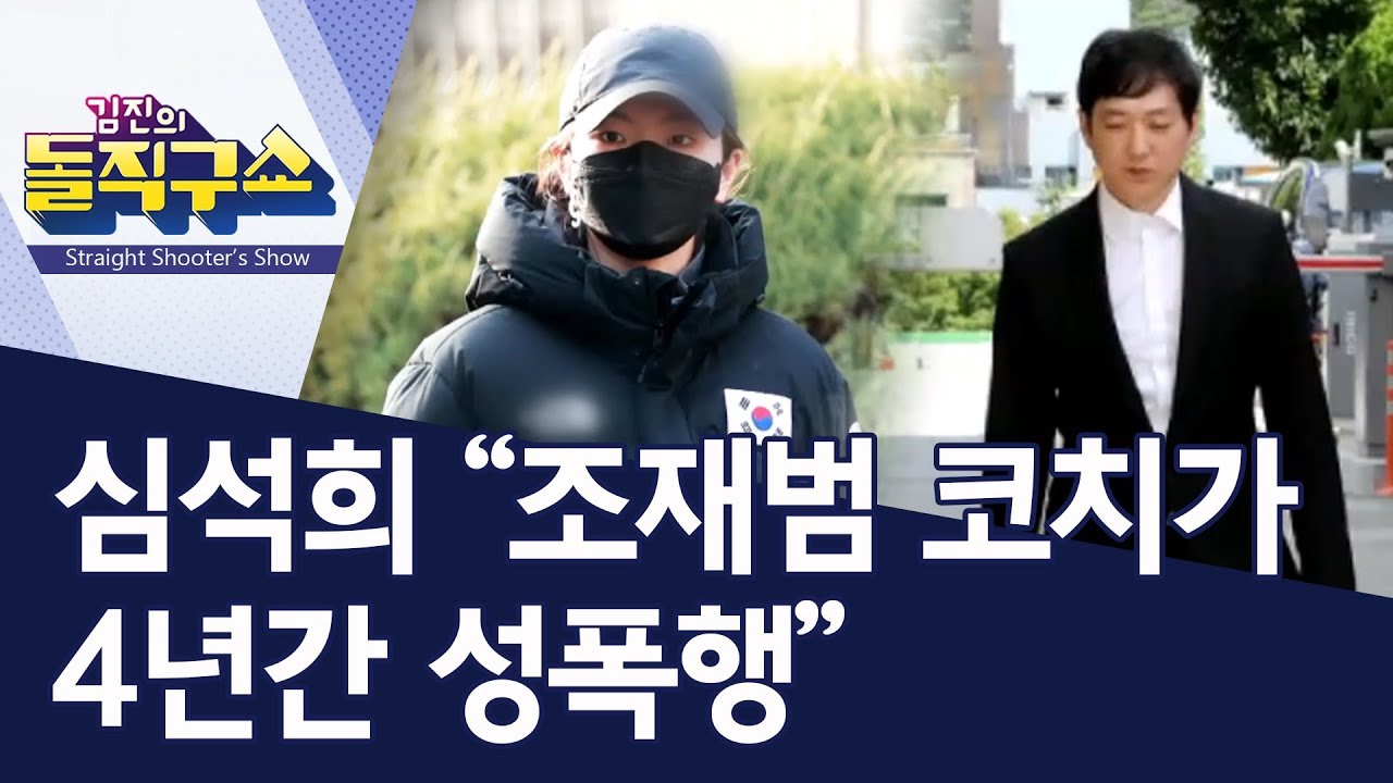 심석희 “조재범 코치가 4년간 성폭행” | 김진의 돌직구쇼