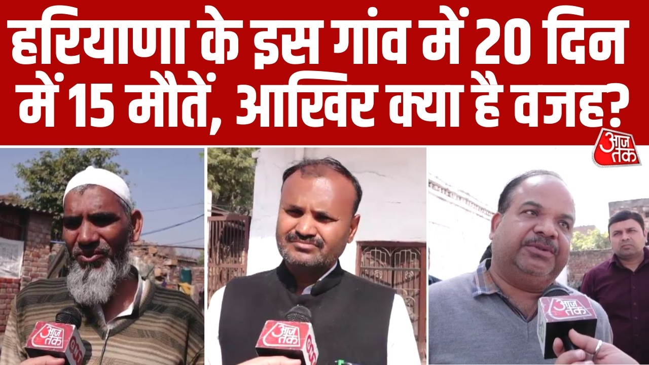 Palwal के Chhayansa में 20 दिन में 15 लोगों की हुई मौत, पूरे इलाके में दहशत का माहौल, देखिए रिपोर्ट