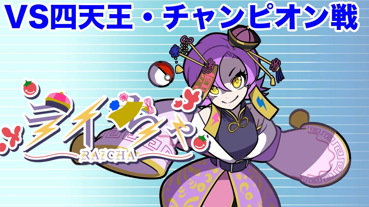 【ポケモン】VS四天王・チャンピオン戦【切り抜き】