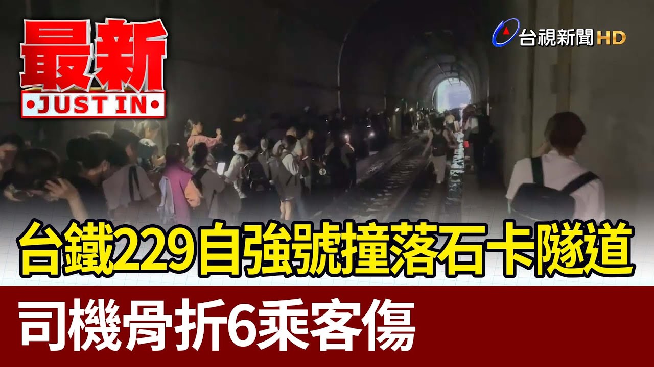 台鐵229自強號撞落石卡隧道  司機骨折6乘客傷【最新快訊】