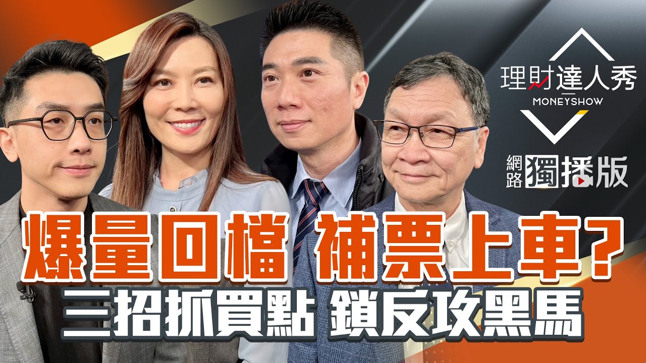 【理財達人秀】丹麥鬥川普 台股爆量結算該怕？聯電逆襲 成熟製程翻身？PCB輪流噴 記憶體該逃？重電回檔補票怎上車 教你抓低點？｜李兆華、艾綸、陳威良、朱家泓2026.01.21【網路獨播版】