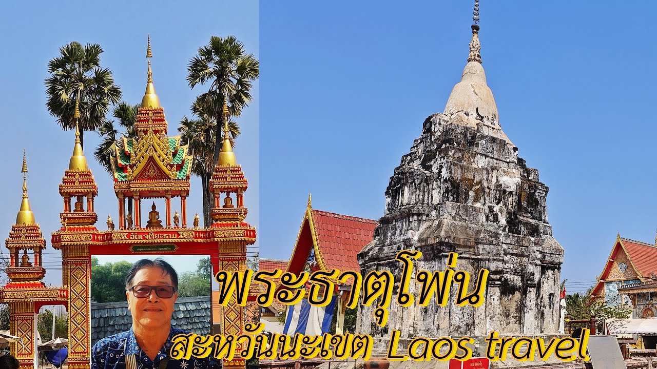 พระธาตุโพ่น,เมืองไซพูทอง,แขวงสะหวันนะเขต,Laos travel,อนันต์ เข็มทอง#anankemthong