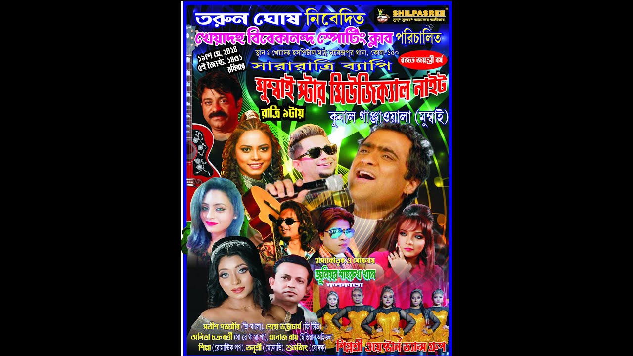 আজকের  শিল্পী  কুনাল গাঞ্জাওয়ালা,সতীশ গাজমির,স্নেহা ভট্টাচাৰ্য, অলিভা , মনোজ , শিল্পা ,তনুশ্রী |