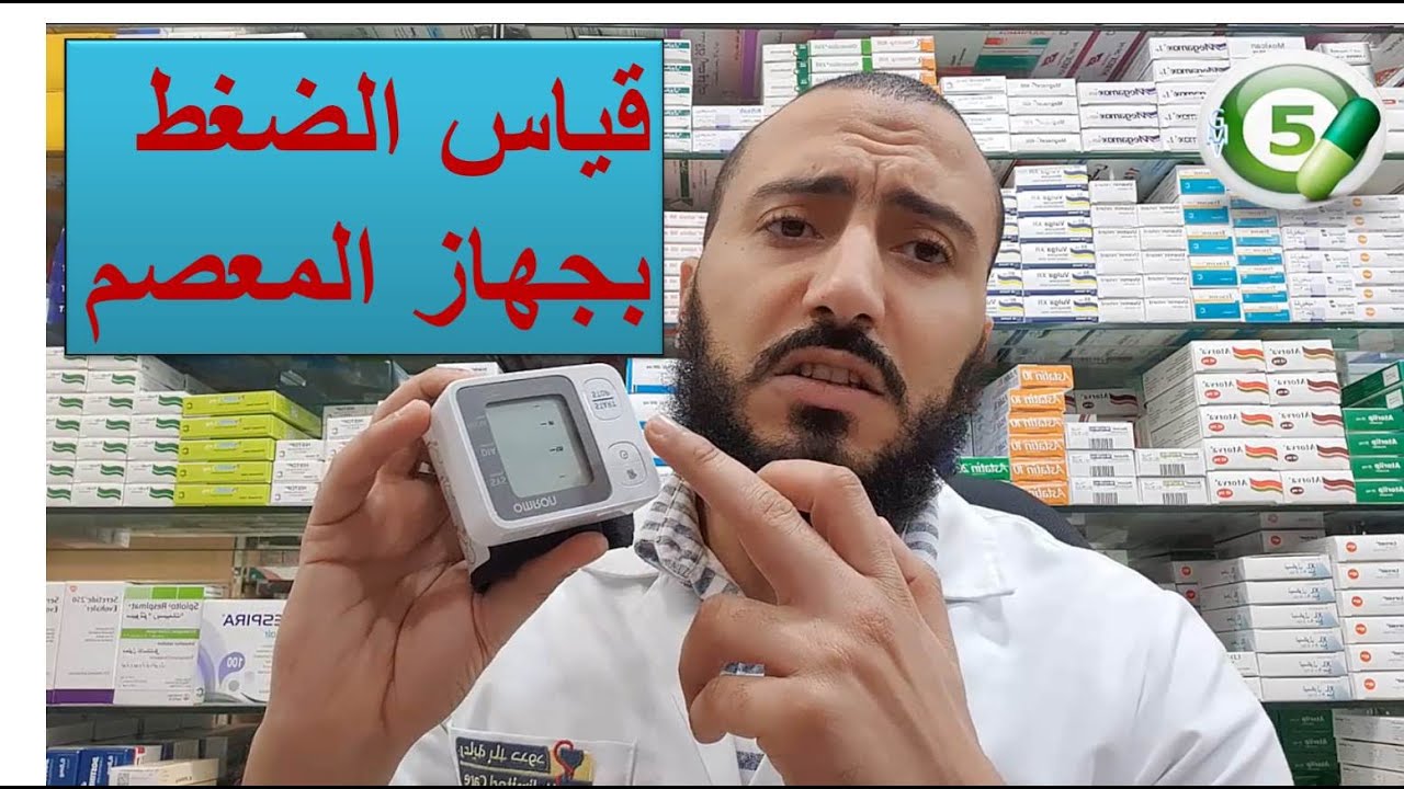 طريقة قياس ضغط الدم بجهاز المعصم