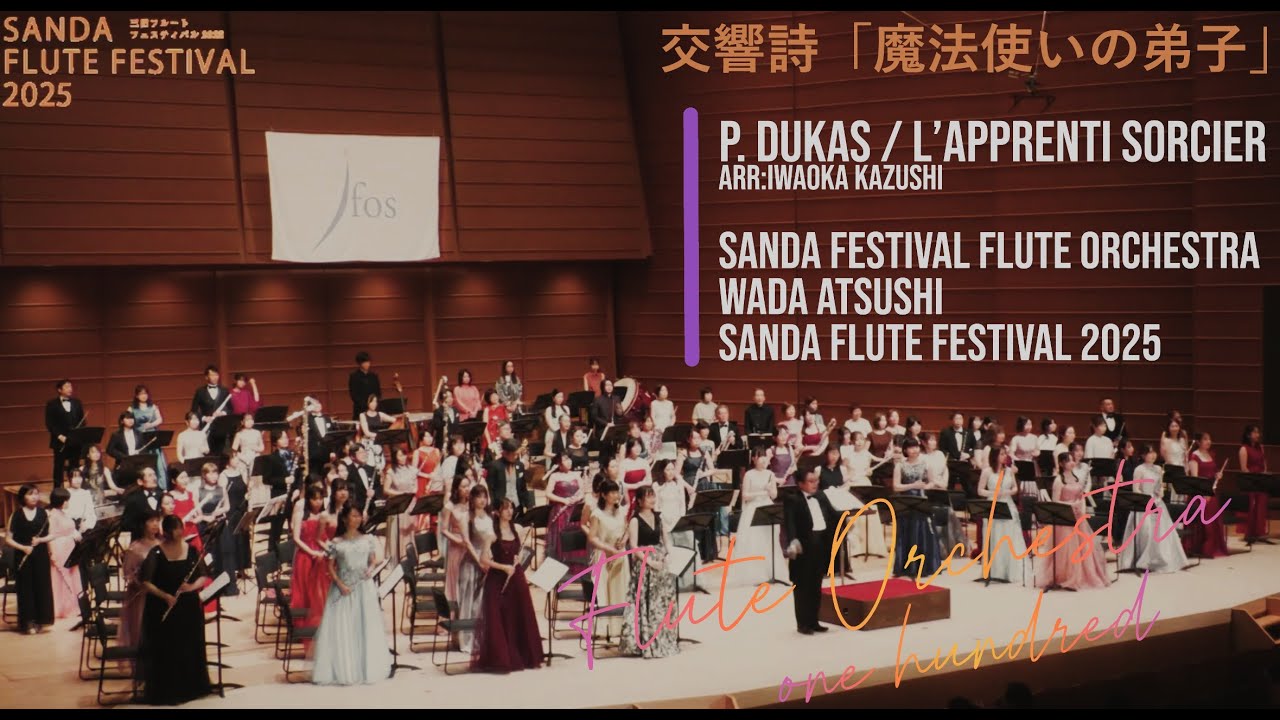 P.デュカス / 交響詩「魔法使いの弟子」　P. Dukas / L’APPRENTI SORCIER　（Arr.：Iwaoka Kazushi） 《Flute Orchestra》