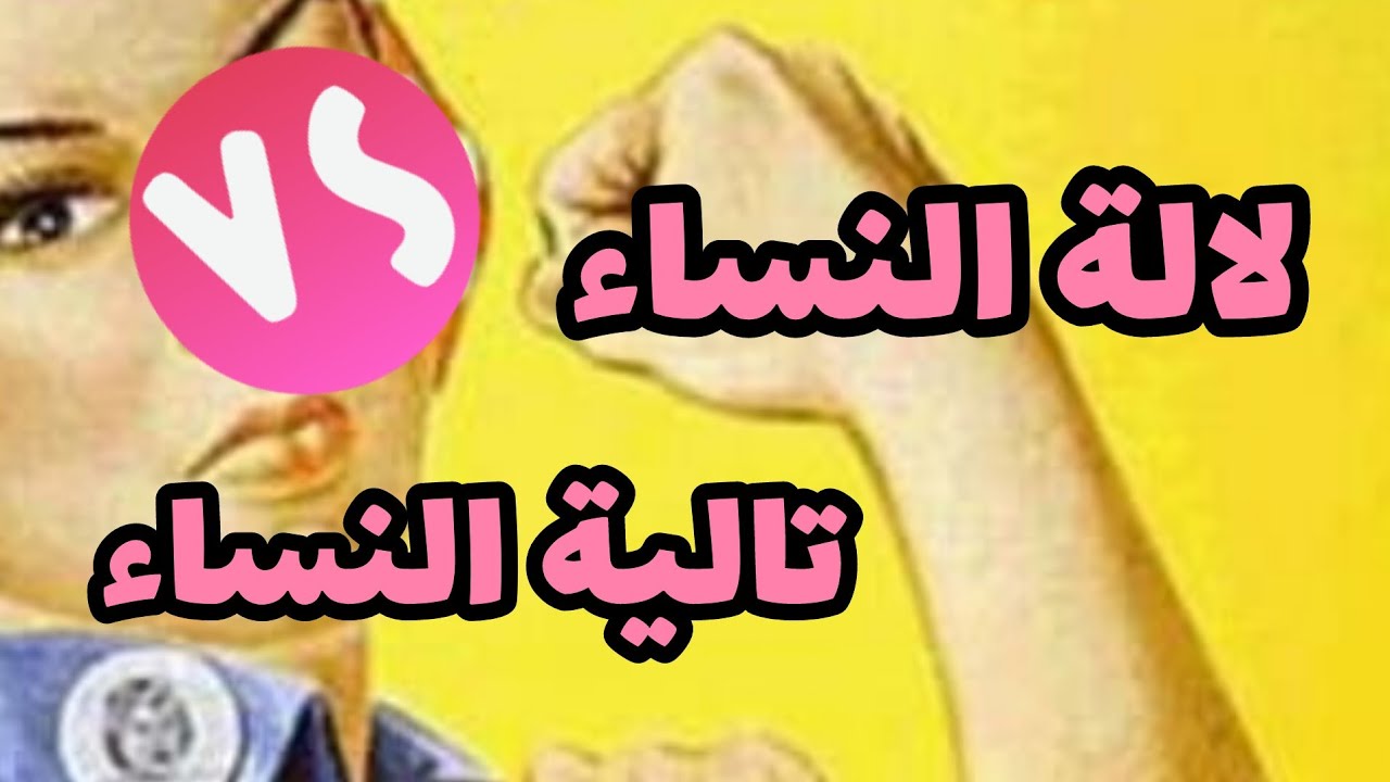 💥فيديو تحفيزي💥 لالة النساء VS تالية النساء 🤦‍♀️🦸‍♀️كرشك ديريلها لجام ❌️🤬كي لايمت دراهم...😱