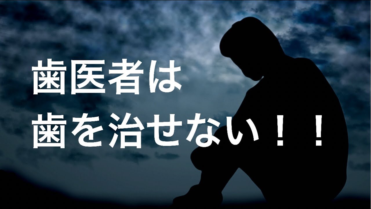 歯医者は歯を治せない