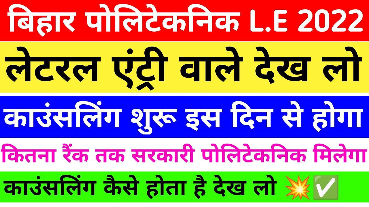 काउंसलिंग 💥| bihar polytechnic lateral entry counselling 2022 | dece le counselling 2022 | dcece le