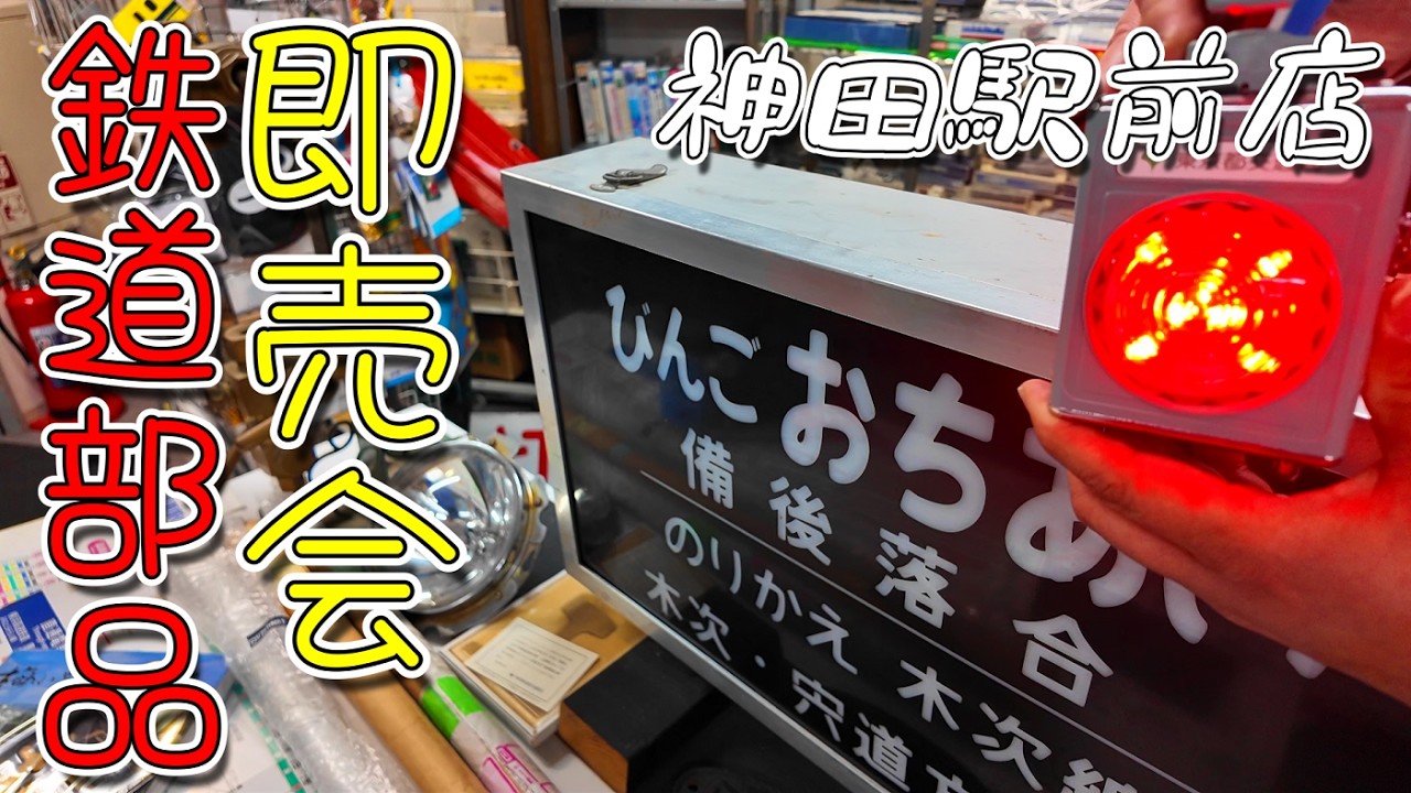 【鉄道冒険団】神田駅前店鉄道部品即売会/カラマツトレイン