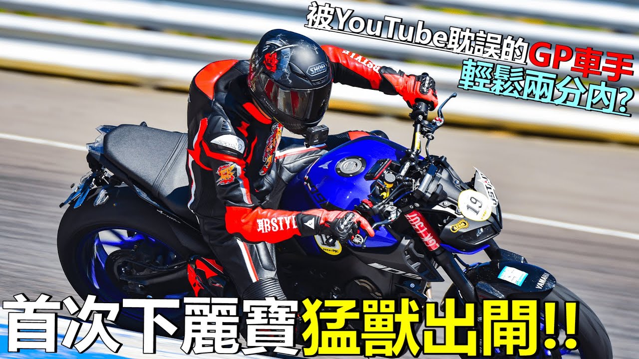 MT09扭力大師出閘麗寶！挑戰免費騎菇菇麗寶賽道日｜燃燒吧~GP魂！  Feat.@HYMMOTOCHANNEL
