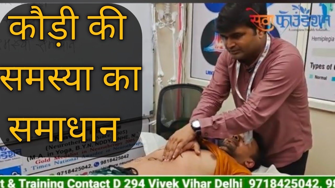 कौड़ी को ठीक करने का तरीका आप भी सीखें | Treatment of Kodhi Ki Samasya #kodhikisamsya #nawalsir