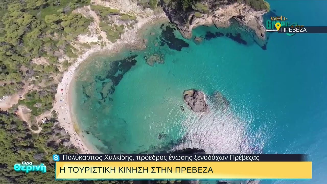 Η τουριστική κίνηση στην Πρέβεζα | 01/08/2022 | ΕΡΤ