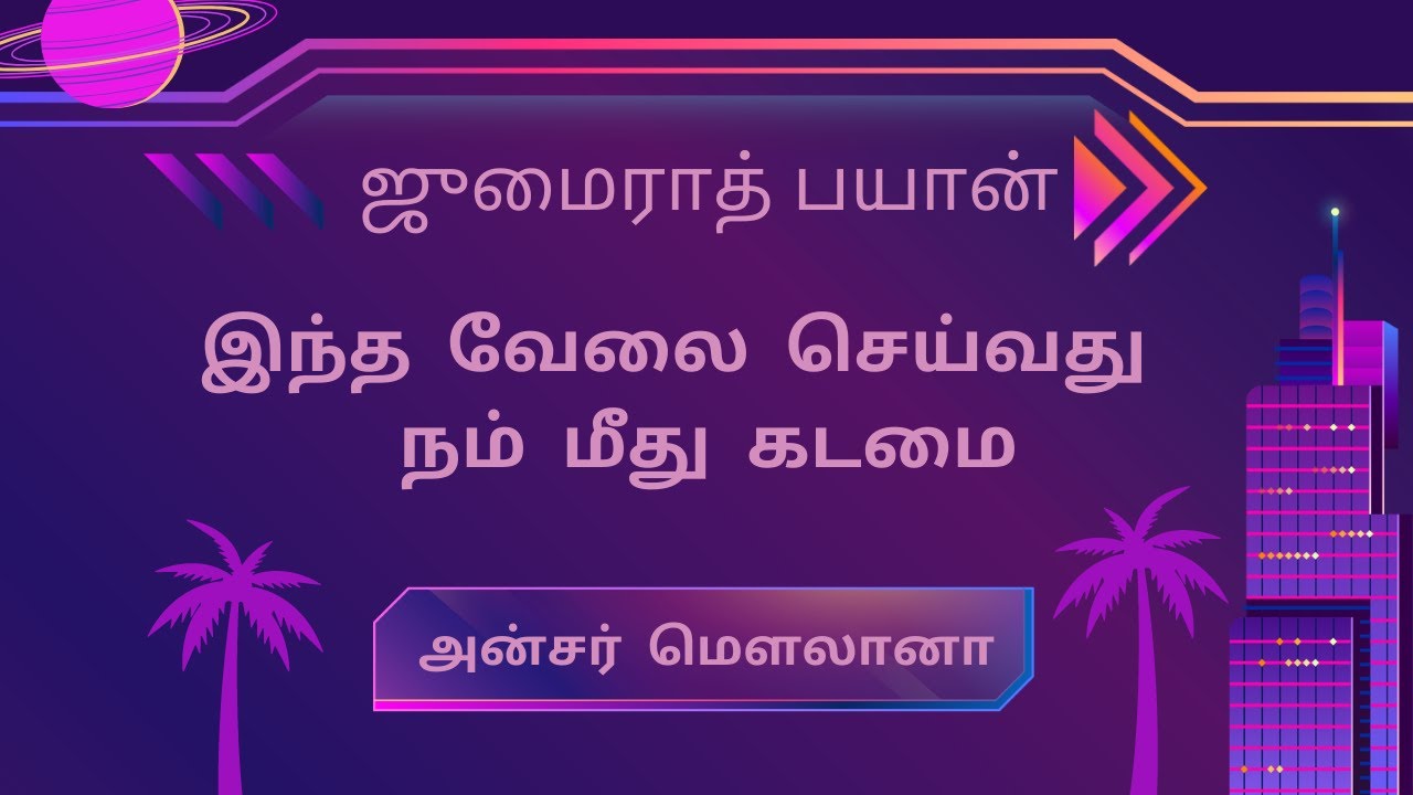 ஜுமைராத் பயான் /இந்த வேலை செய்வது  நம் மீது கடமை / அன்சர் மௌலானா Ansar Maulana/தஃவத் தப்லீக்