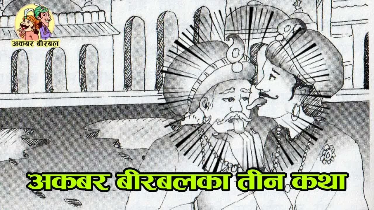 Akbar Birbal 3 Stories ｜ अकबर बीरबलका तीन कथाहरु ｜ #akbarbirbal