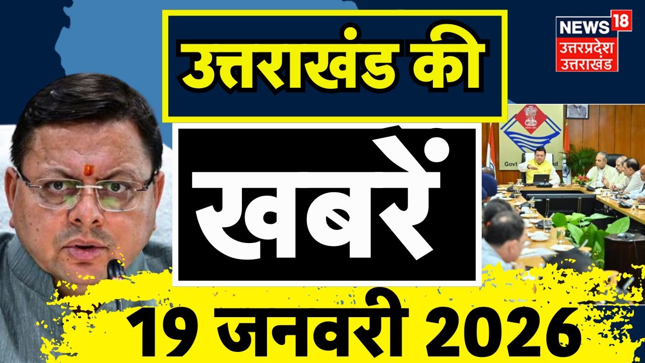 Uttarakhand News: देखिए उत्तराखंड की बड़ी खबरें | CM Dhami | Breaking |Uttarakhand Cabinet Expension