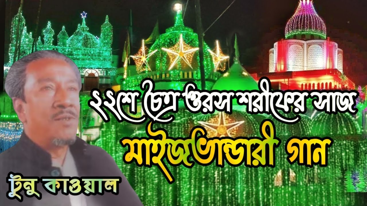 বাবা নিজে বাদসা নিজে কাজি। ২২শে চত্র ওরস শরীফের রওজার সাজান। টুনু কাওয়ালের মাইজভান্ডারী গান।