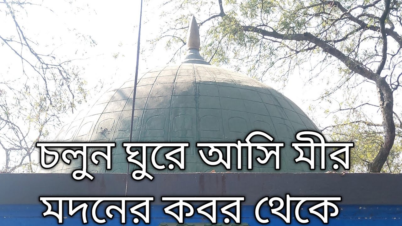 নবাব সিরাজের বীর সেনাপতি মীর মদনের কবরস্থান