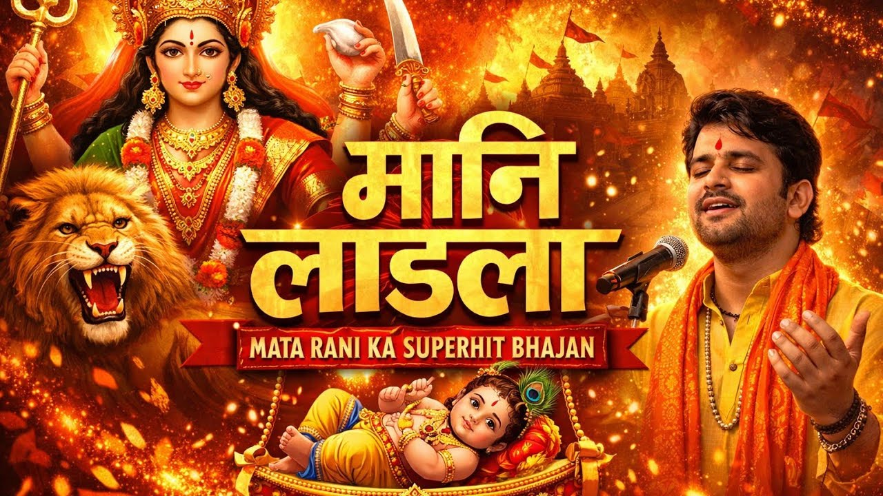 मानी लाडला माता भजन 🙏 | देवी माँ का सबसे प्यारा भजन | Maani Laadla Bhajan #matarani #matakebhajan 