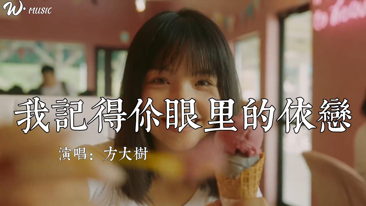 『我记得你眼里的依恋』——方大树 | “就算换了时空变了容颜，我依然记得你眼里的依恋”