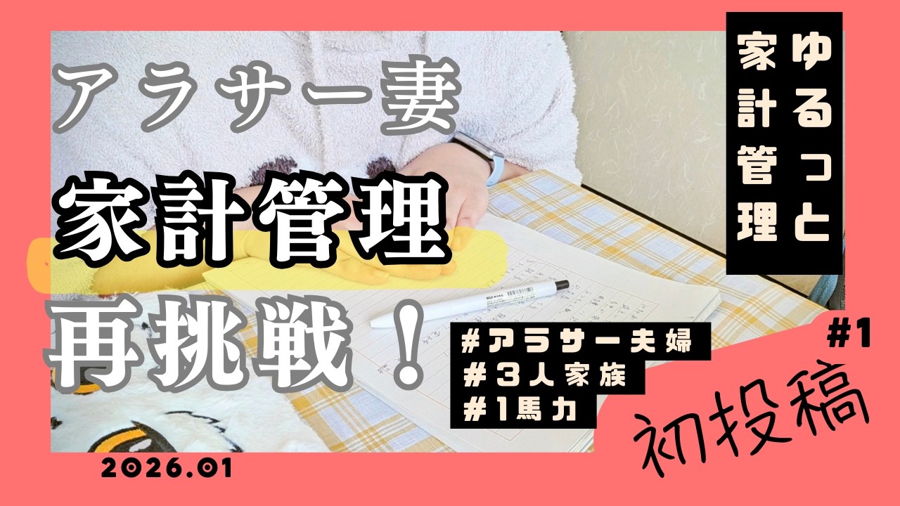 アラサー育休主婦、挫折しました。完璧主義を捨てて始める『ゆるっと家計管理』/音声あり/初投稿